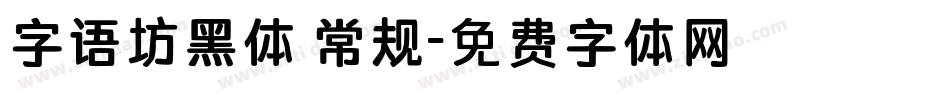 字语坊黑体 常规字体转换